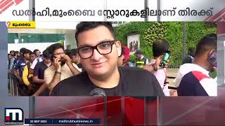 ഐ ഫോണ്‍ 15 ഇന്ത്യയില്‍ വില്‍പ്പന ആരംഭിച്ചു: ഫോണ്‍ വാങ്ങാന്‍ വന്‍ തിരക്ക്  | Mathrubhumi News