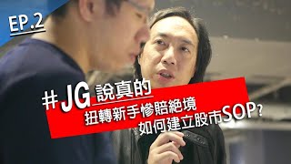 JG說真的/搶救股民大作戰EP2: 當沖賠光本金，我幫衝動的他當場建立一個波段型的股市SOP