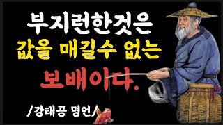 [매일명언]/강태공 명언/(남의 참외밭 가장자리에서는 신을 고쳐 신지 않아야 하고,오얏나무 아래에서는 갓을 고쳐 쓰지 않아야 한다.)