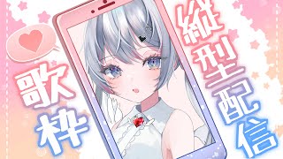 【朝活】初めての縦型配信！試し歌枠配信【音ノ羽萌】