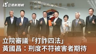 立院審議「打詐四法」 黃國昌：刑度不符被害者期待｜20240605 公視中晝新聞