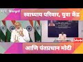 Swadhyay Parivar | Prime Minister Narendra Modi | स्वाध्याय परिवारावरील पंतप्रधान मोदींचे विचार
