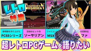 PC88・X68000・MSX💻ブラックオニキス・ソーサリアン✨現役JC💙VTuberを囲んでレトロPCゲームの話題で盛り上がる配信⭐️JC VTuber 木乃葉ミキ 💙 【雑談ライブ配信】第9回