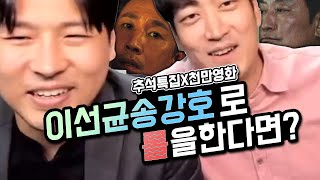 (추석특선)천만배우 이선균 송강호로 롤하깈ㅋㅋㅋㅋ(Feat.김성원)