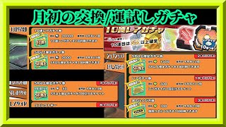 【スクスト2】月初の交換/運試しガチャ/育成リスト更新/グレードアップ枠【スクールガールストライカーズ2 無課金手探りプレイ 】