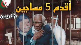 أقدم واكبر 5 مساجين يعيشون في سجون الجزائر | ستنصدم منهم