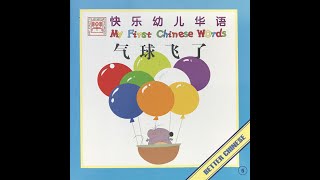 [跟陆老师读书] 气球飞了 The Balloons Flew Away 🎈 My First Chinese Words 快乐幼儿华语 Better Chinese