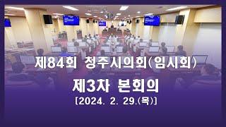 제84회 청주시의회(임시회) 제3차 본회의