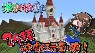 【巧克力】『Minecraft：派對遊戲』 － 25種遊戲任你玩到爽！