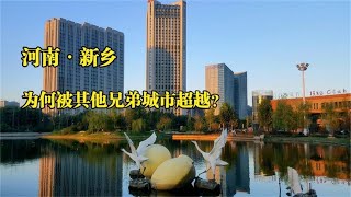 河南新乡，曾经省内经济第二，为何被其他兄弟城市超越