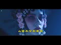 【 越人歌 】 mv 演唱：（ 谭维维 ）《大宋宫词》片头曲