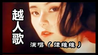 【 越人歌 】 MV  演唱：（ 谭维维 ）《大宋宫词》片头曲