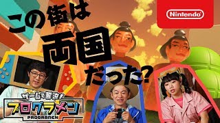 【Nintendo Labo】ゲームで解決! プログラメン 第1話 「バースデーサプライズゲームをつくろう!」