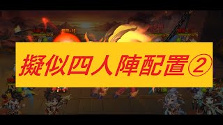 【三国志名将伝】クロスサーバー決闘に四人陣が！？～其の參～