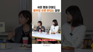 영어 단어 함부로 쓰면 안되는 이유