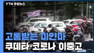 '쿠데타 6개월' 고통받는 미얀마...940명 사망·코로나19 대유행 / YTN