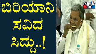 ಇಫ್ತಿಯಾರ್ ಕೂಟದಲ್ಲಿ ಬಿರಿಯಾನಿ ಸವಿದ ಸಿದ್ದರಾಮಯ್ಯ | Siddaramaiah | DK Shivakumar