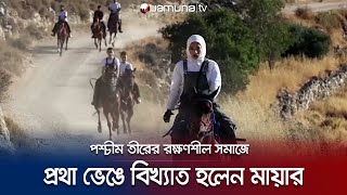 দখলকৃত পশ্চিম তীরে আলোচনায় নারী ঘোড়সওয়ার মায়ার | Horse Riding | Jamuna TV