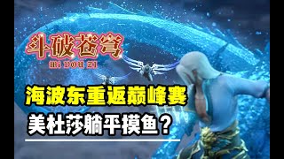 斗破苍穹：海波东巅峰赛回归，美杜莎却干起了摸鱼的勾当#斗破苍穹#美杜莎