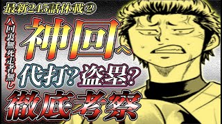 【ダイヤのAact2】青道にとって『勝負の8回裏』徹底考察！沢村に代打？倉持•小湊が繋いで御幸の初安打(スライ攻略)＝神回確定！