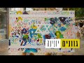 יונינה - גוונים | Yonina - Gvanim