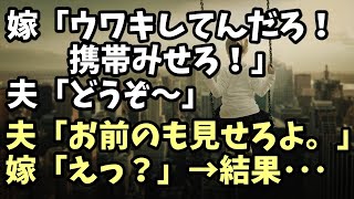 スカッとする話　嫁「ウワキしてんだろ！携帯みせろ！」夫「どうぞ～」夫「お前のも見せろよ。」嫁「えっ？」→結果･･･