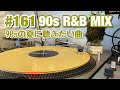 DJ MIX Playlist #161 ~90s R&B MIX~ by dj Jazzy-K｜90sの夏に聴きたい曲（PMC-05ProSL）