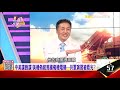 共機連2天闖adiz40次又放攻東沙假消息…複合擾台為哪樁？金雞母扯後腿？「劉亦菲」挺港警…花木蘭遭抵制票房夢碎？前瞻預算腰斬？2300億乾坤大挪移…政策又轉彎？ 【@ebcnotnews 】20200910