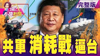 共機連2天闖ADIZ40次又放攻東沙假消息…複合擾台為哪樁？金雞母扯後腿？「劉亦菲」挺港警…花木蘭遭抵制票房夢碎？前瞻預算腰斬？2300億乾坤大挪移…政策又轉彎？-【@ebcnotnews 】20200910