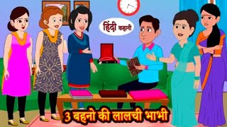 3 बहनो की लालची भाभी | hindi kahaniya | moral story | #kahani #kahaniya #hindikahani #moralstories