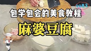 今天总算拍到大厨做麻婆豆腐的详细教程，收藏起来以后照做即可！