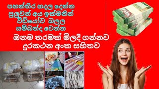 පහන්තිර හදල දෙන්න පුලුවන් අය ඉක්මනින් වීඩියෝව බලල සම්බන්ද වෙන්න දුරකථන අංක සහිතව