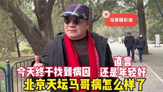 北京天坛马哥病好了！终于找到原因，感慨人生还是年轻好