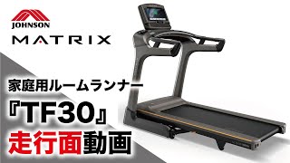 家庭用ルームランナー「TF30」の走行面／ジョンソンヘルステック（家庭用MATRIX）