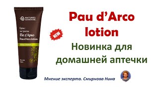 Pau d’Arco lotion. Новинка NSP для домашней аптечки