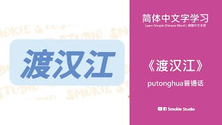 【渡汉江】唐 宋之問putonghua唐诗教学