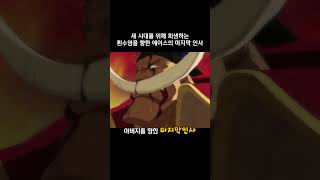 새 시대를 위해 희생하는 흰수염을 향한 에이스의 마지막 인사 #원피스