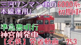 【名鉄】三河ワンマン車の本線運用！6000系初期車 準急豊明行 神宮前発車