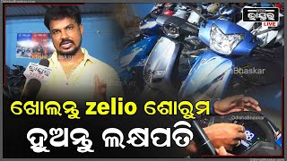 ବ୍ୟବସାୟ କରିବାକୁ ଚାଁହୁଛନ୍ତି କି ? Zelio ନେଇଆସିଛି ଆପଣଙ୍କ ପାଇଁ ସୁଯୋଗ, ଇ ବାଇକ ବ୍ୟବସାୟ କରି ହୁଅନ୍ତୁ ଲକ୍ଷପତି