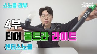 [리뷰]스윔 드릴 마스터 수영 - 4부 티어 울트라 라이트 스노클 리뷰(TYR Ultra light snorkel review!)