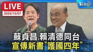 【LIVE】蘇貞昌、賴清德同台 宣傳新書「護國四年」