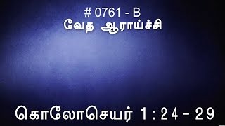 #TTB கொலோசெயர் 1:24-29 (0761-B) - Colossians Tamil Bible Study