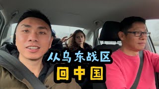 从乌东战区辗转回国，却被卡在了边境