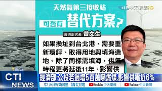 【整點精華】20210306蔡政府害藻礁瞎話! 增5百萬噸煤.不得已抉擇...