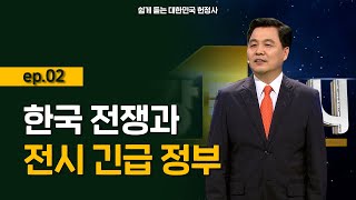 [최강1교시] 쉽게 듣는 대한민국 헌정사 ep.02 l 법학자 이국운