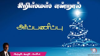 கிறிஸ்மஸ் என்றால் அர்ப்பணிப்பு | கிறிஸ்மஸ் கவிதைகள் | Christmas Poems | Advent poems | Xavier