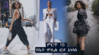 ምርጥ 10 የሴት ሞዴል ፎቶ አነሳስ  | Seifu on EBS