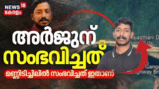 Arjun Rescue Operation | അർജുന് സംഭവിച്ചത്? ; മണ്ണിടിച്ചിലിൽ സംഭവിച്ചത് ഇതാണ് | Ankola Landslide