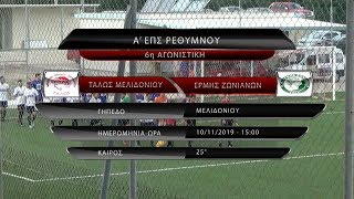 ΤΑΛΩΣ ΜΕΛΙΔΟΝΙΟΥ - ΕΡΜΗΣ ΖΩΝΙΑΝΩΝ 6-1 (best of) 6η ΑΓ 10/11/19