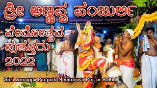 Shri Annappa Panjurli Nema Puttur | ಶ್ರೀ ಅಣ್ಣಪ್ಪ ಪಂಜುರ್ಲಿ ನೇಮೋತ್ಸವ ಪುತ್ತೂರು 2022 Part 1